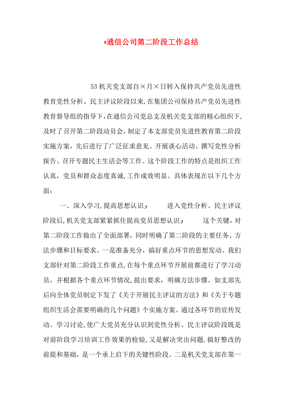 通信公司第二阶段工作总结_第1页