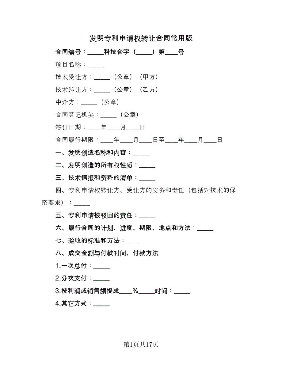 发明专利申请权转让合同常用版（5篇）.doc_第1页