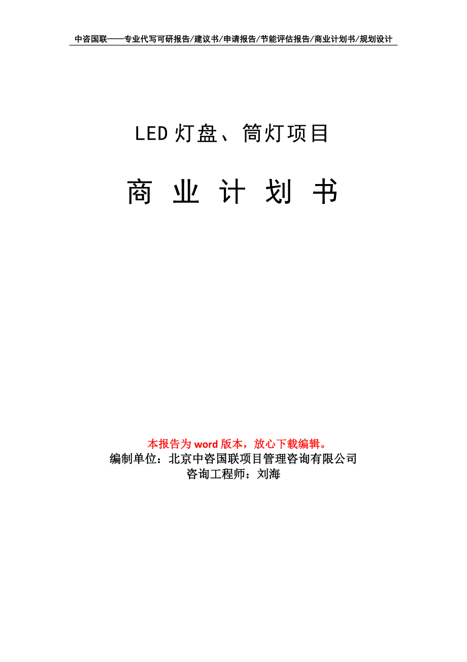 LED灯盘、筒灯项目商业计划书写作模板_第1页