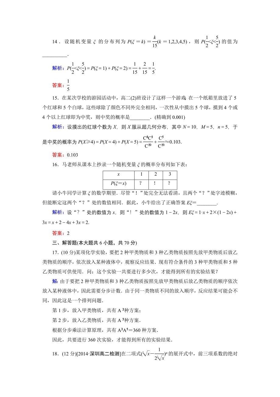 高中数学北师大版选修23模块综合测试2 Word版含解析_第5页