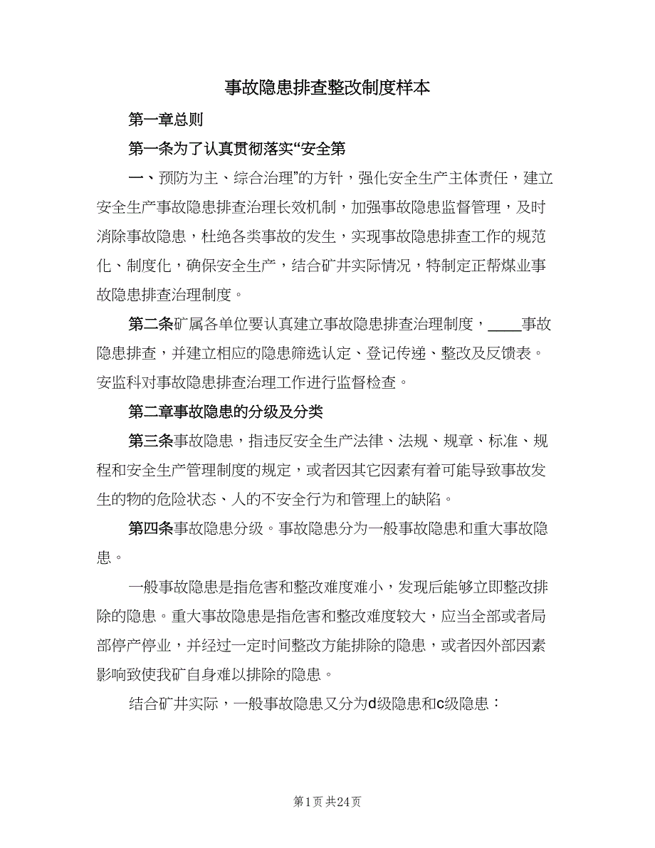 事故隐患排查整改制度样本（六篇）_第1页