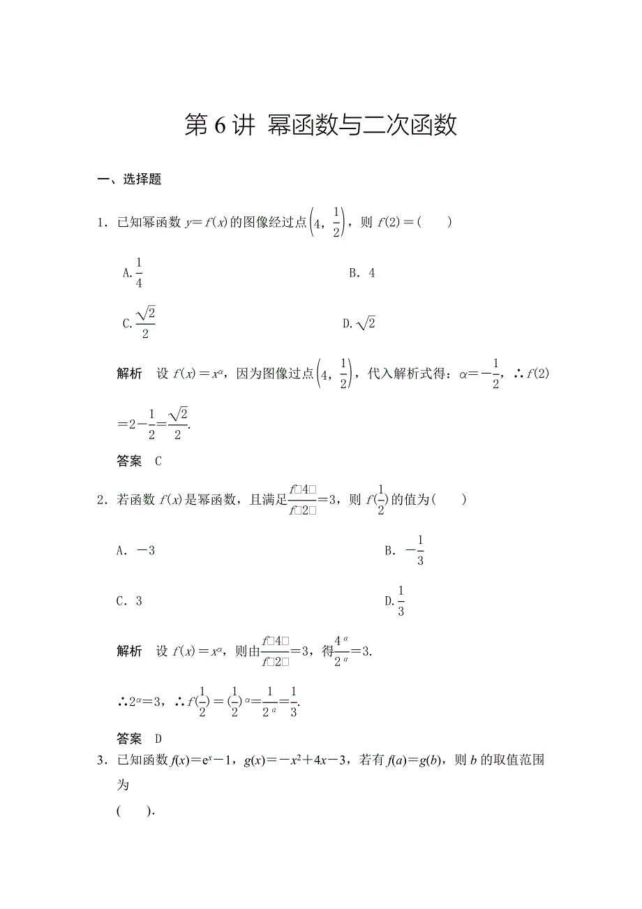 最新广东高考数学理一轮题库：2.6幂函数与二次函数含答案_第1页