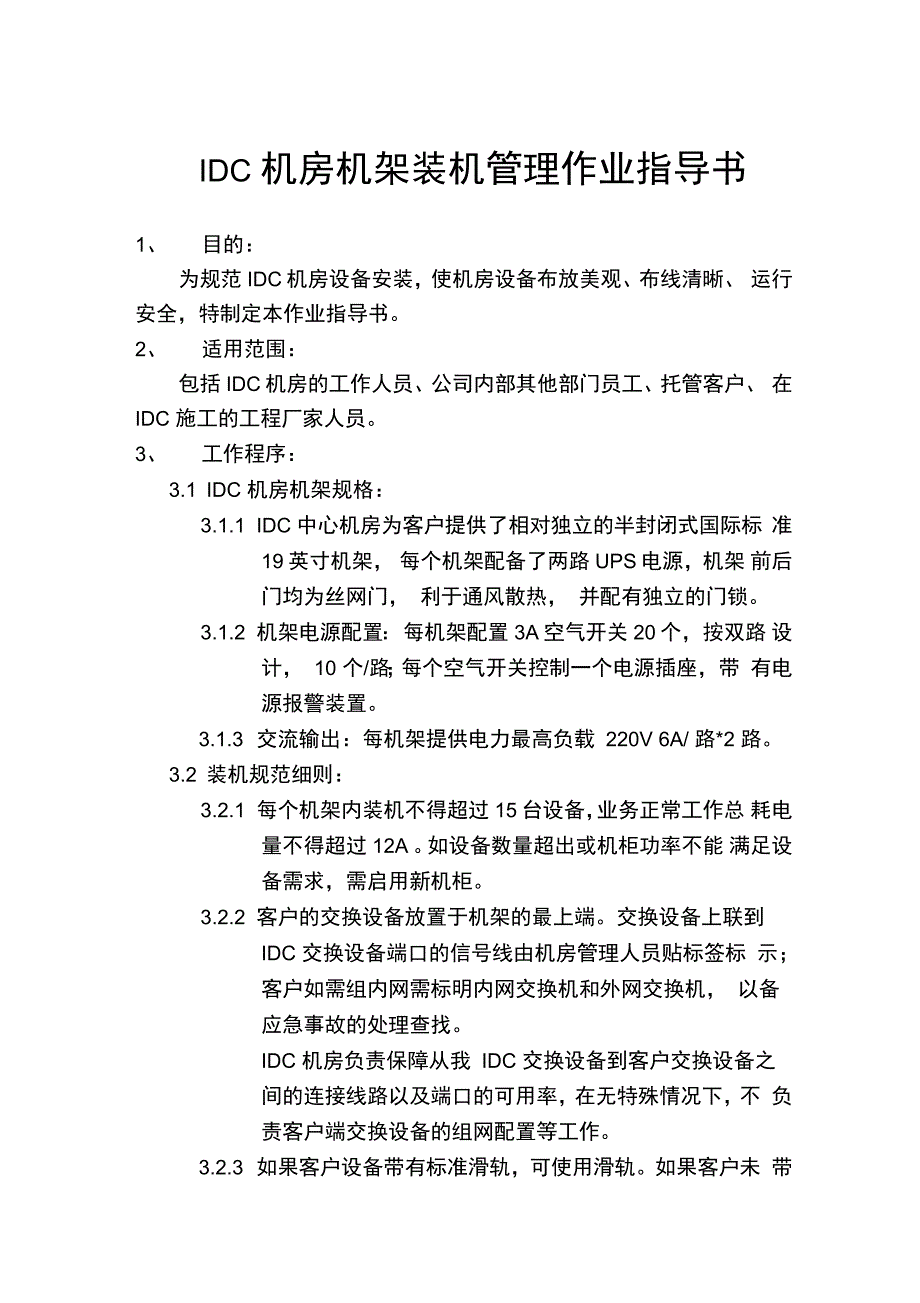 IDC机房机架装机管理作业指导书_第1页