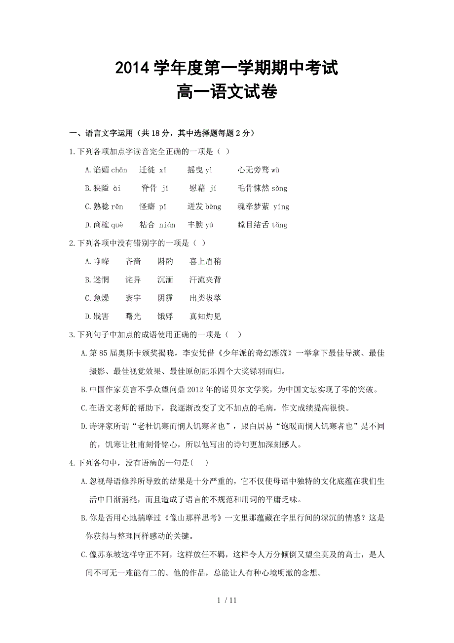 2014年第一学期高一语文期中试卷_第1页