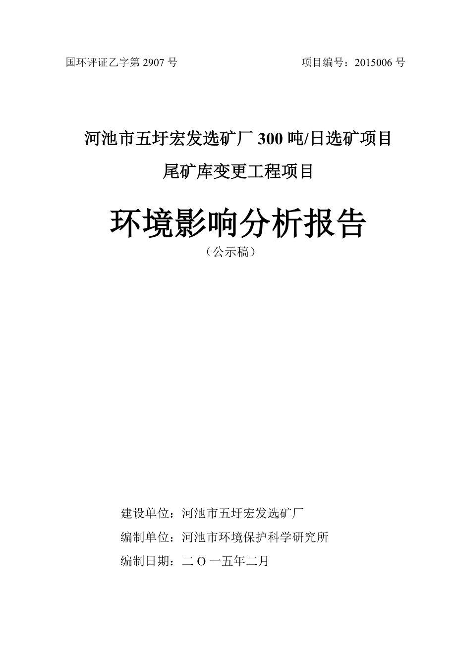 河池市五圩宏发选矿厂300吨日选矿项目尾矿库变更工程项目环境影响报告书_第1页