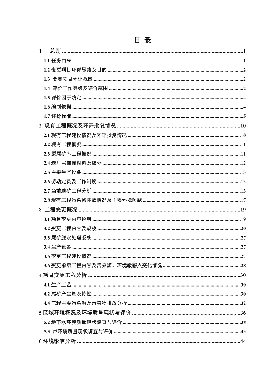 河池市五圩宏发选矿厂300吨日选矿项目尾矿库变更工程项目环境影响报告书_第2页