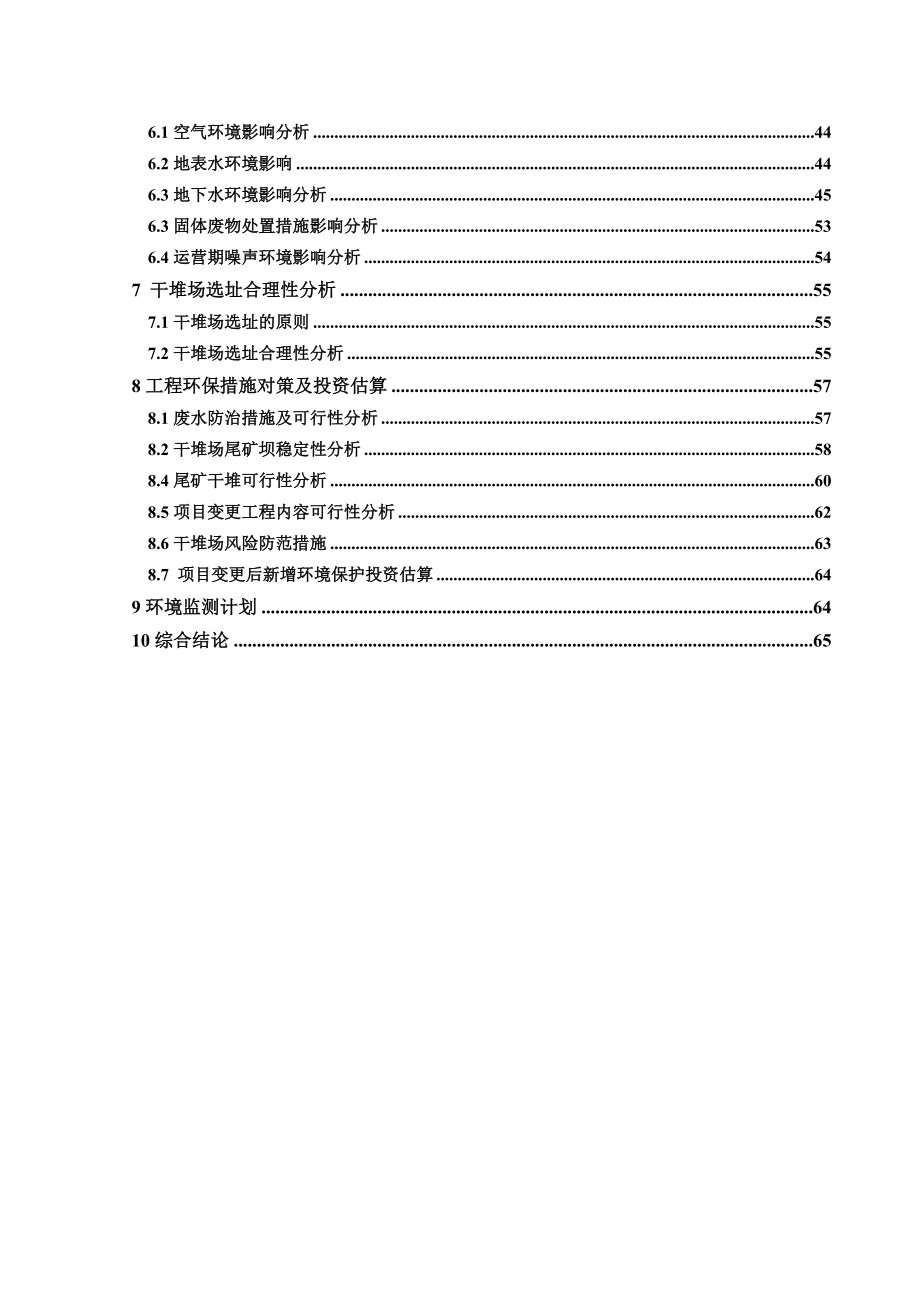 河池市五圩宏发选矿厂300吨日选矿项目尾矿库变更工程项目环境影响报告书_第3页