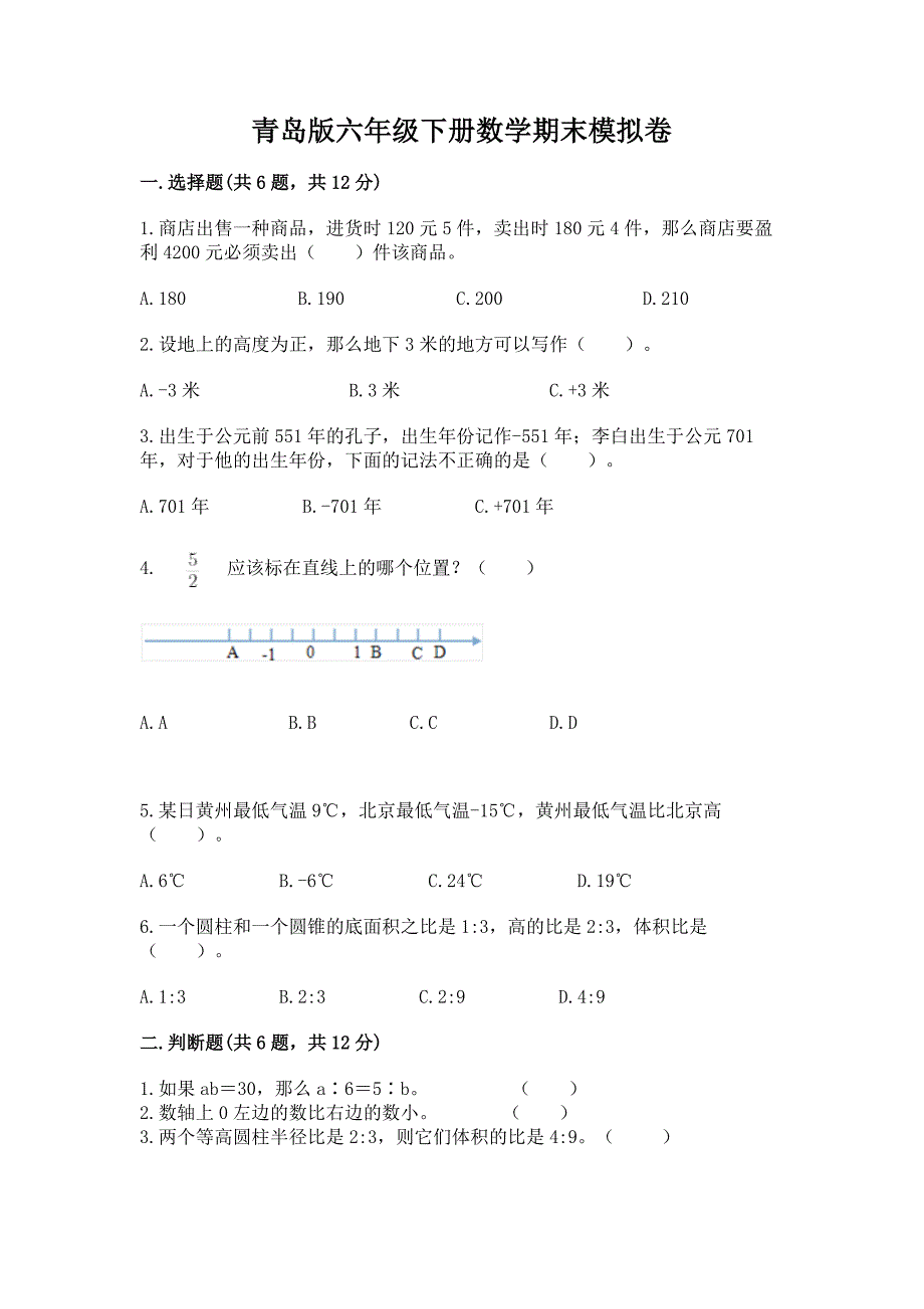 青岛版六年级下册数学期末模拟卷带答案【完整版】.docx_第1页