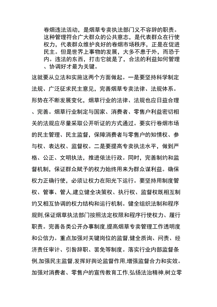 健全机制完善和谐烟草监管体系_第2页