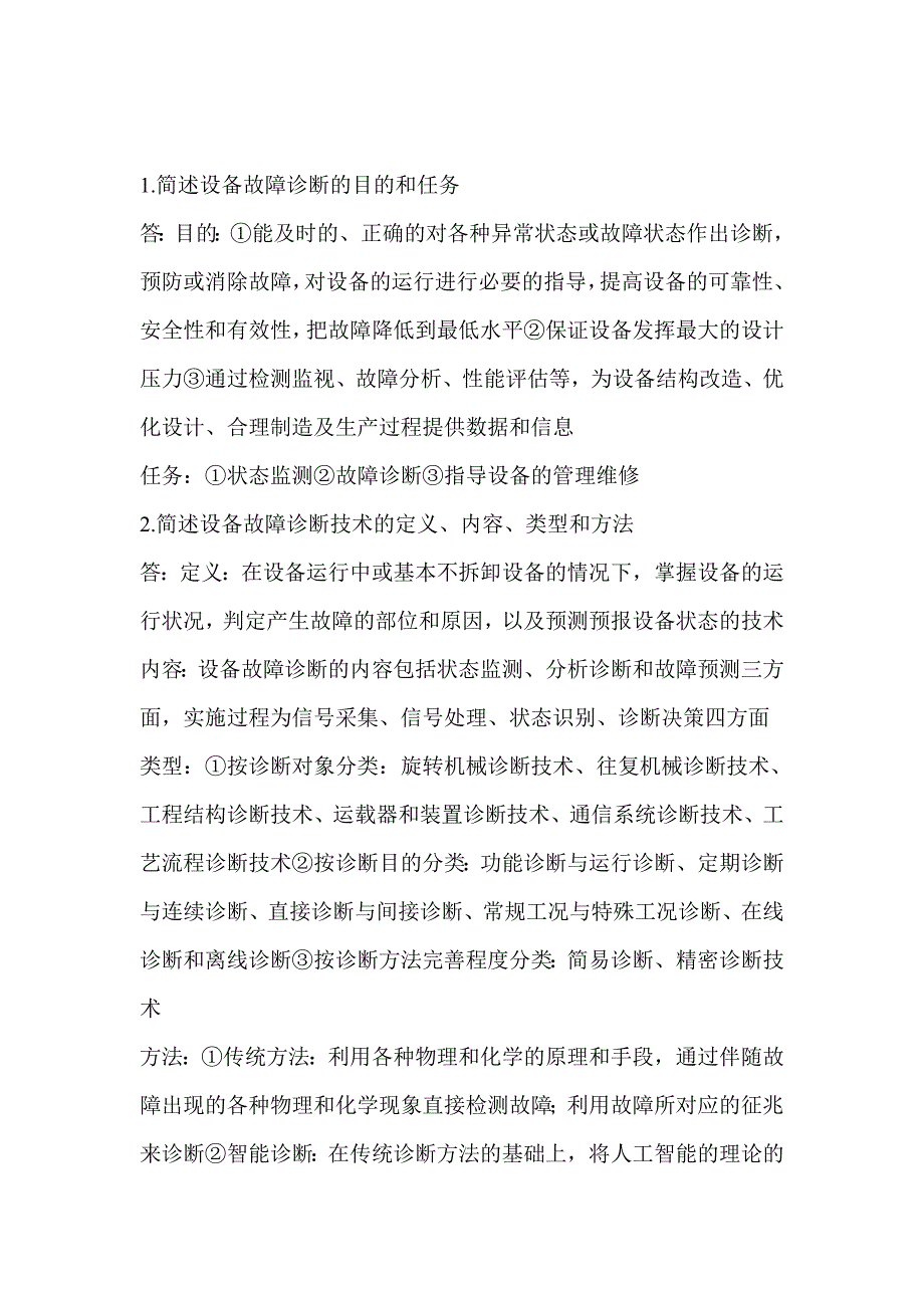 机械设备状态检测与类故障诊断作业习题答案.doc_第1页