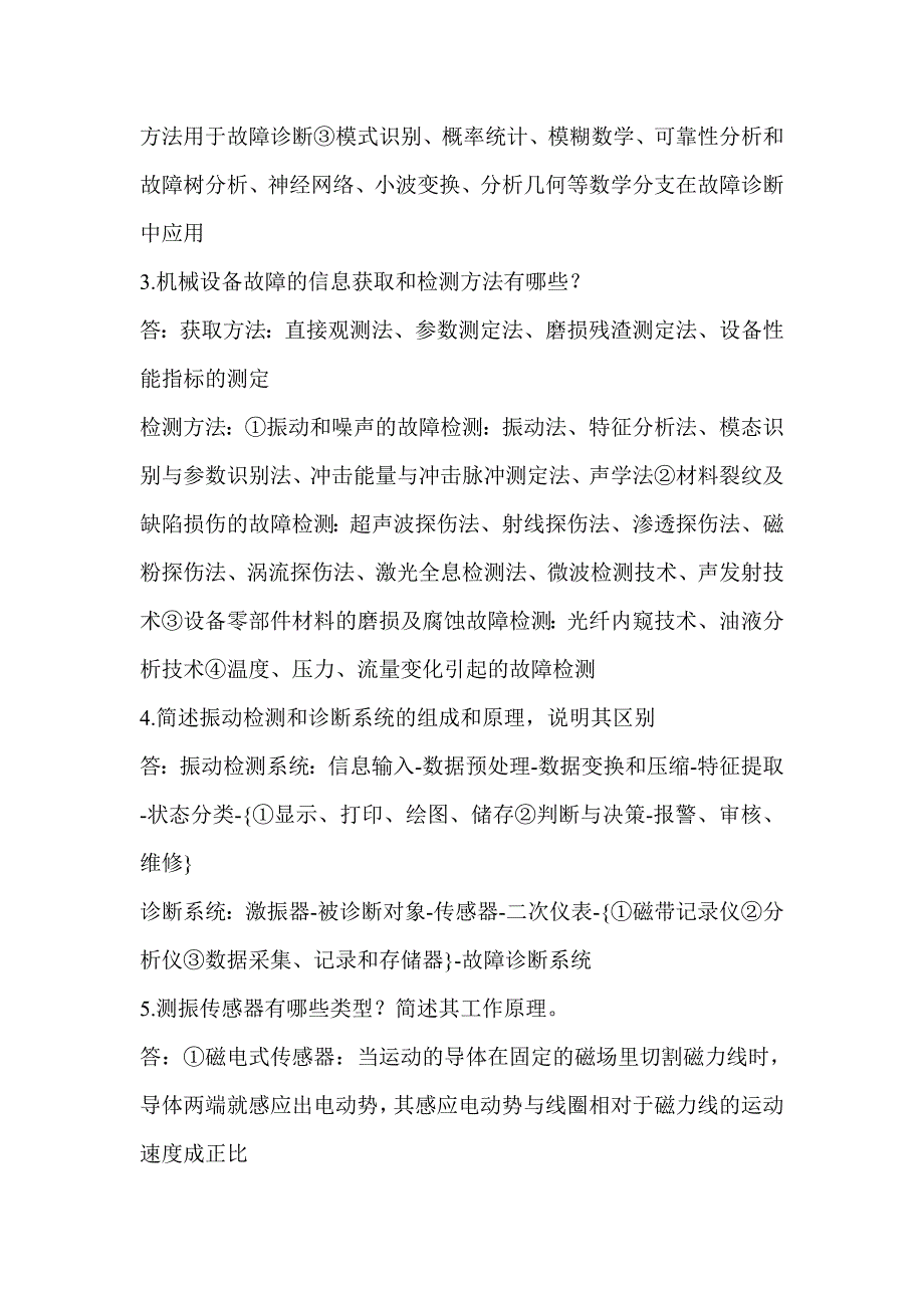 机械设备状态检测与类故障诊断作业习题答案.doc_第2页