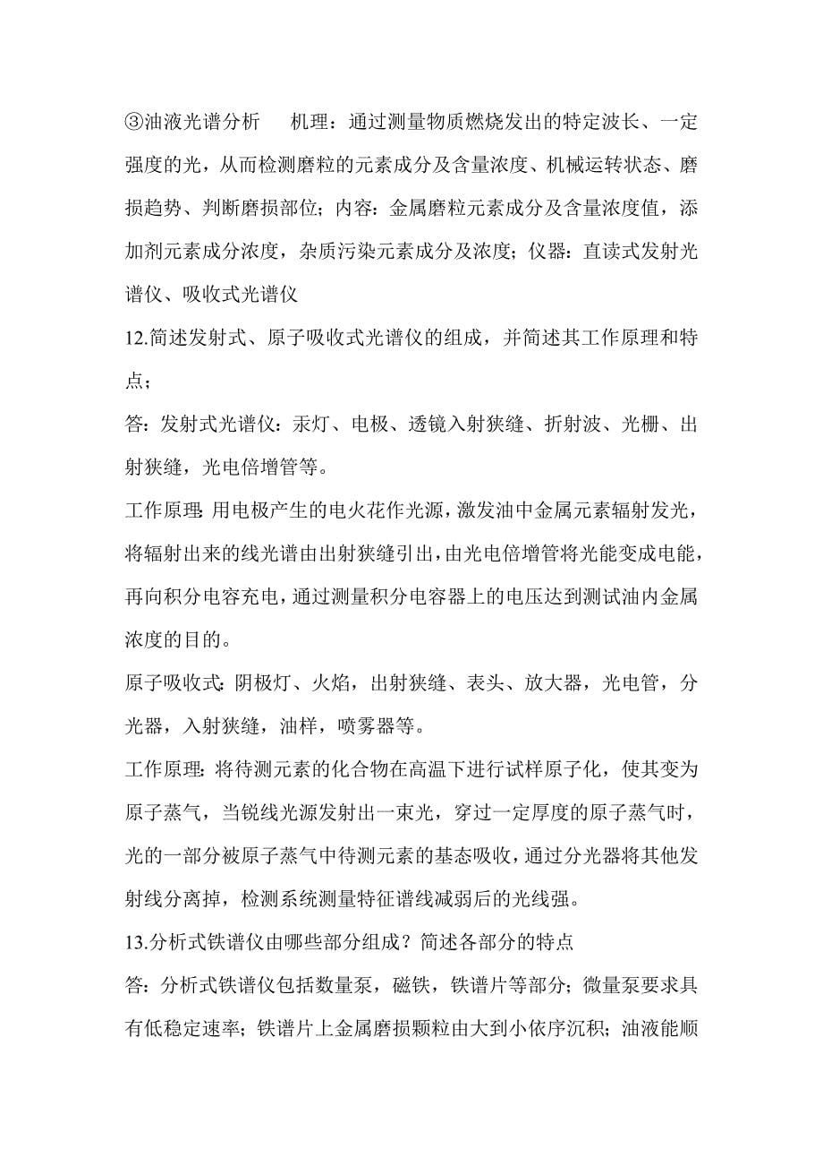 机械设备状态检测与类故障诊断作业习题答案.doc_第5页