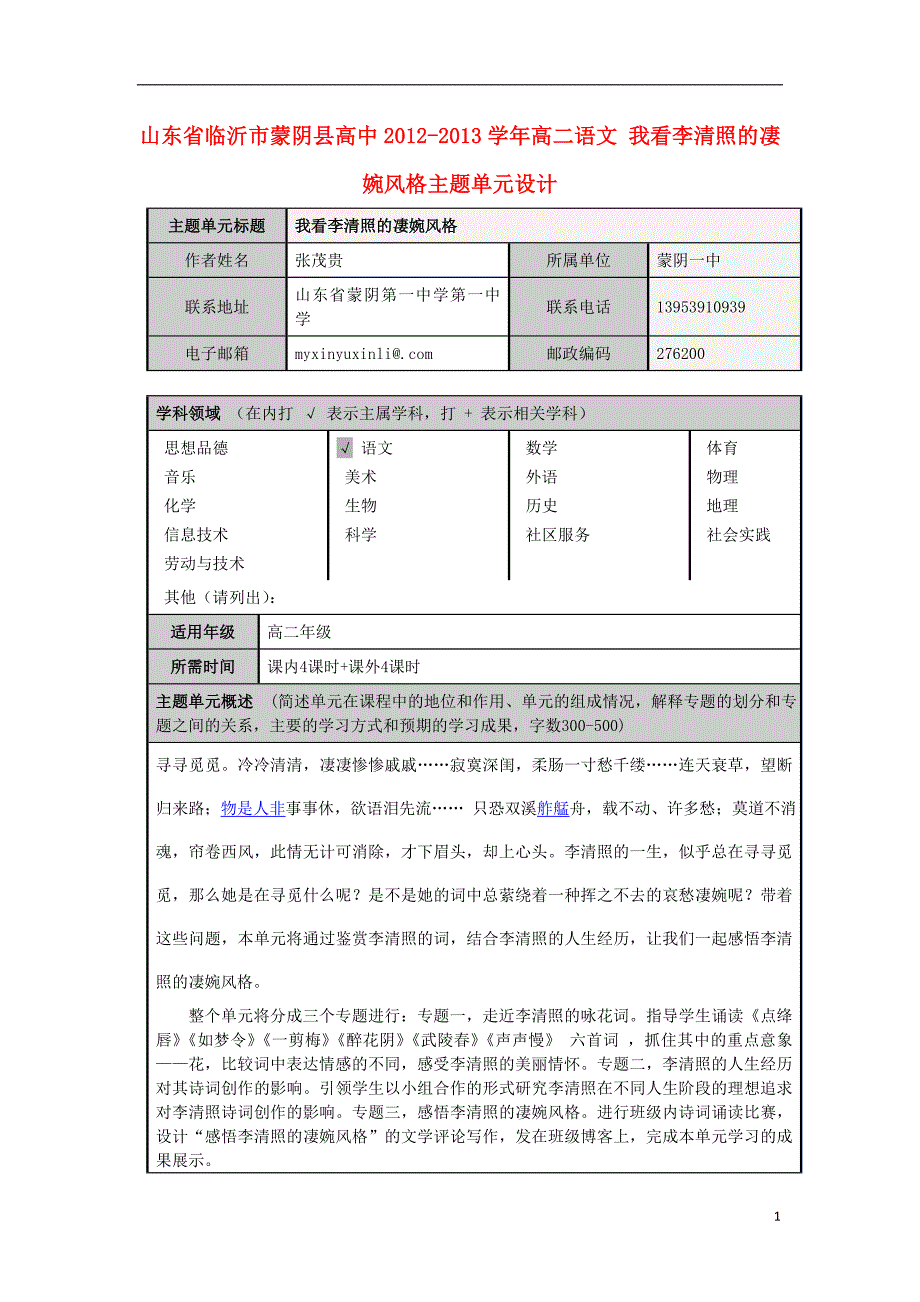 山东省临沂市蒙阴县高中高二语文 我看李清照的凄婉风格主题单元设计_第1页