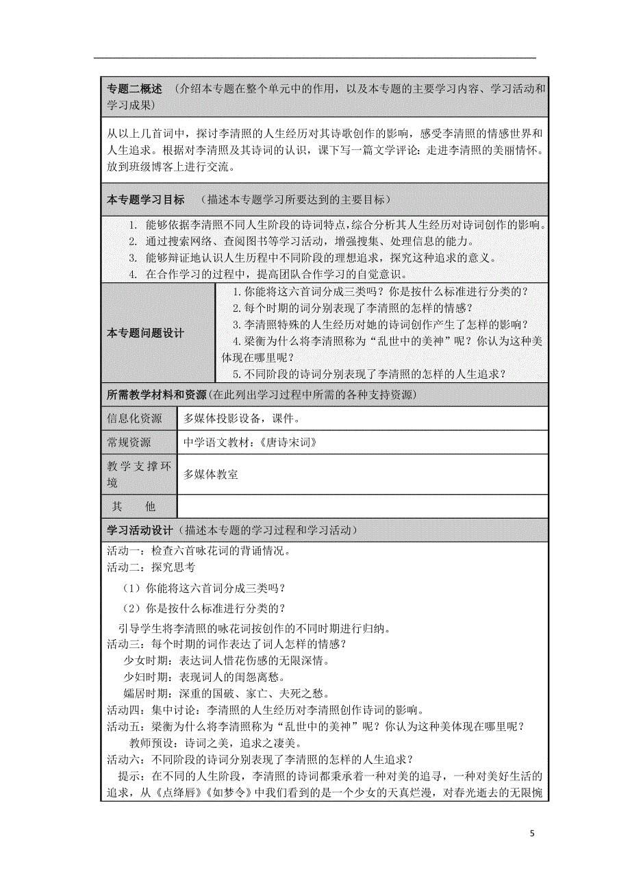 山东省临沂市蒙阴县高中高二语文 我看李清照的凄婉风格主题单元设计_第5页