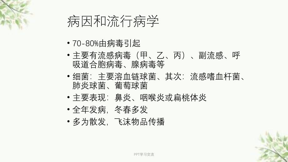 急性上呼吸道感染ppt课件_第3页