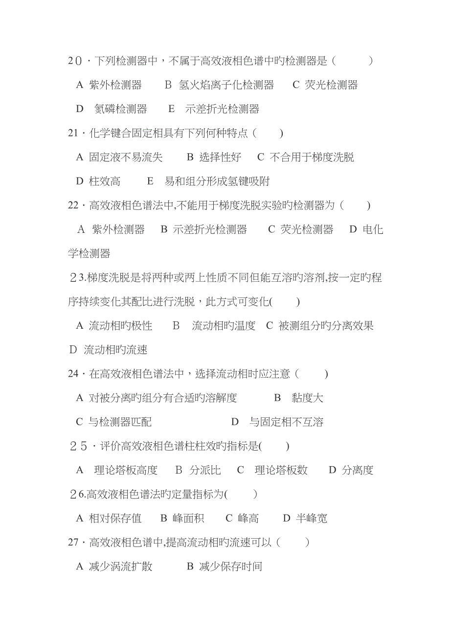 高效液相色谱法习题_第4页