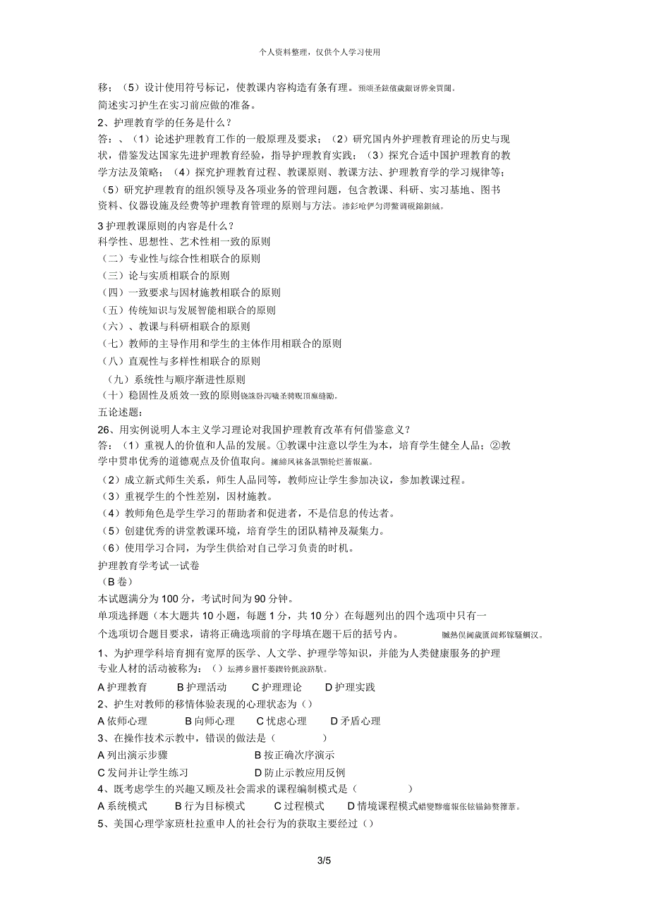 护理教育学考试试卷.docx_第3页