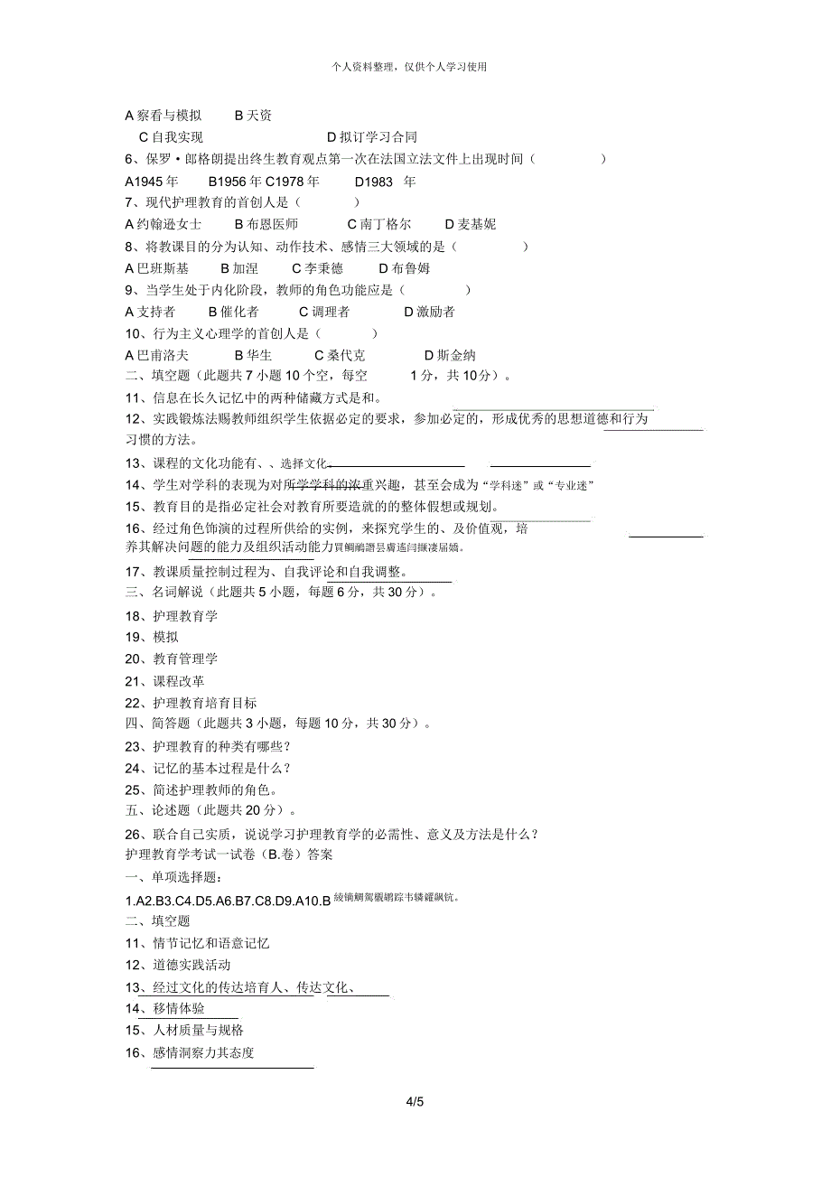 护理教育学考试试卷.docx_第4页