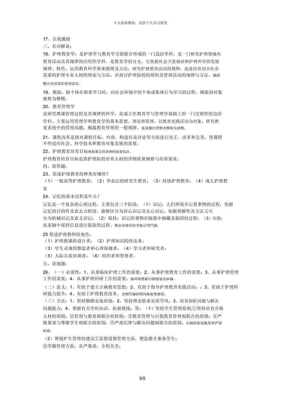 护理教育学考试试卷.docx_第5页