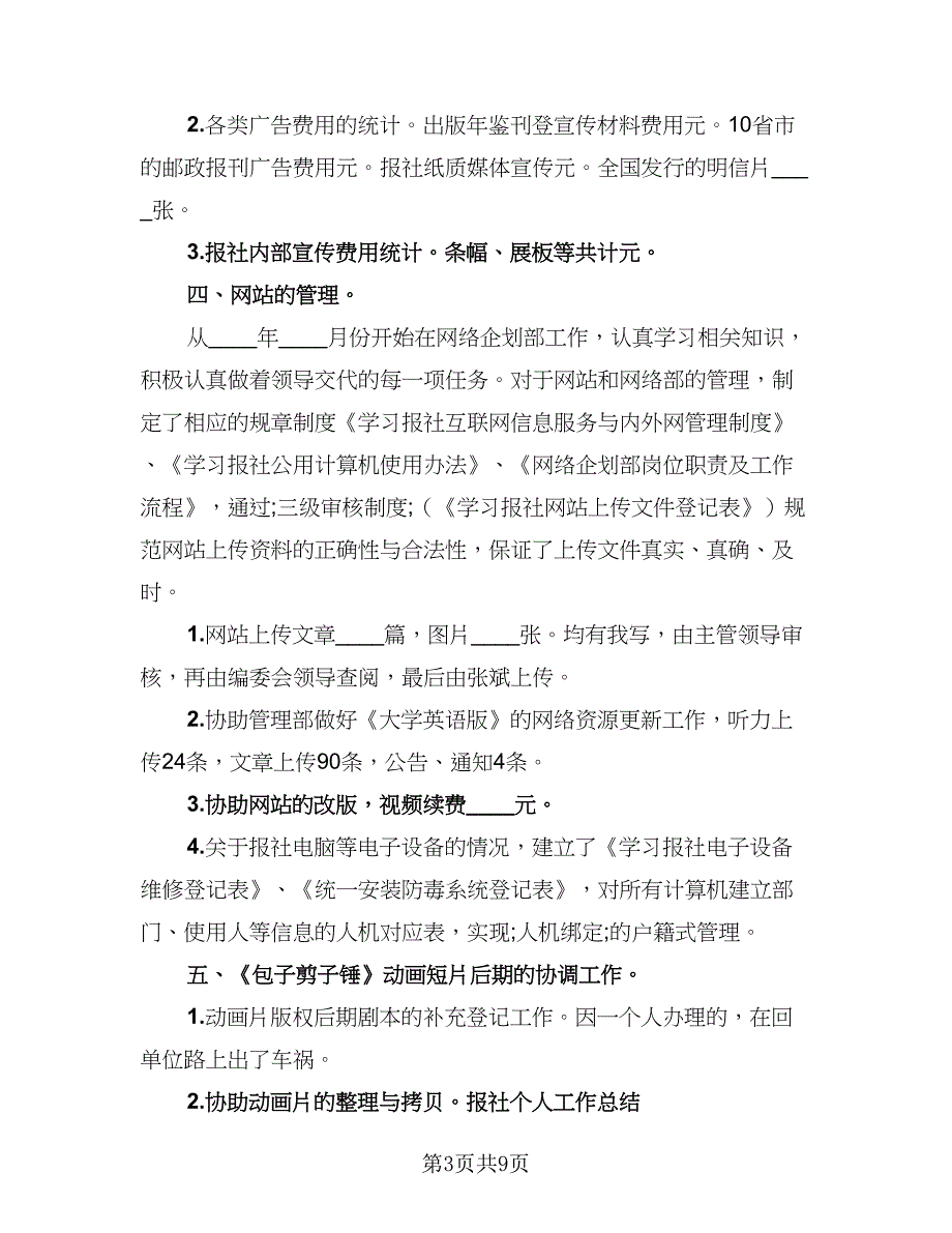 毕业生报社编辑实习工作总结范本（2篇）.doc_第3页