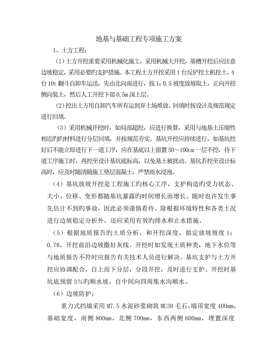 地基与基础关键工程专项综合施工专题方案_第1页