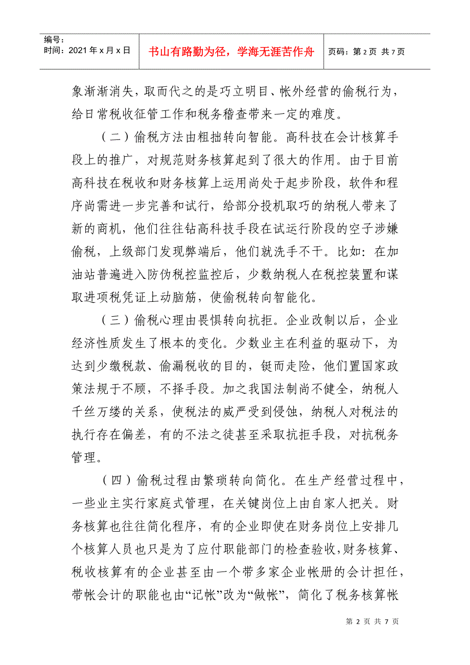 浅议现阶段纳税人偷税的趋势、手法与对策_第2页