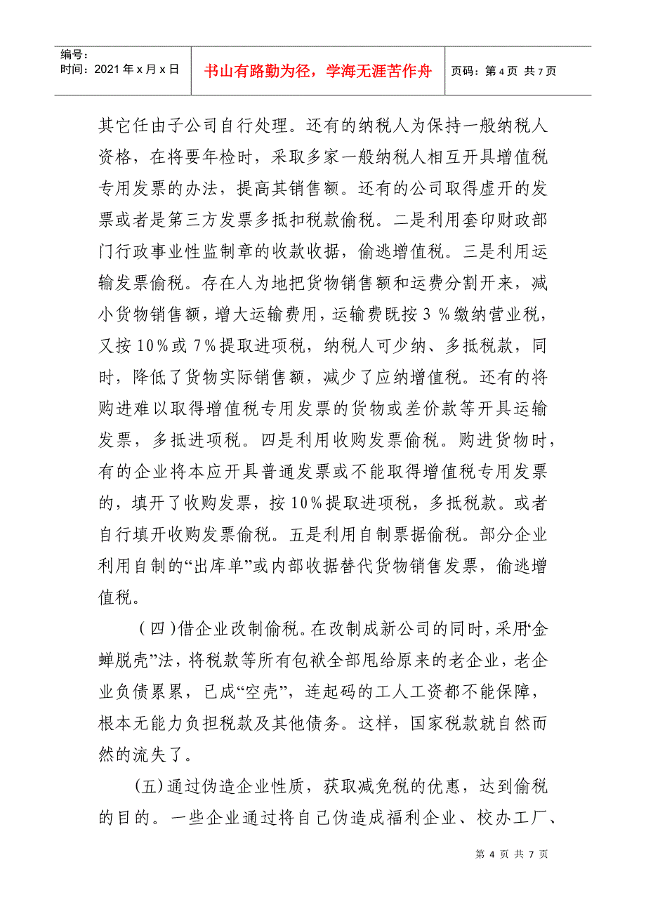 浅议现阶段纳税人偷税的趋势、手法与对策_第4页