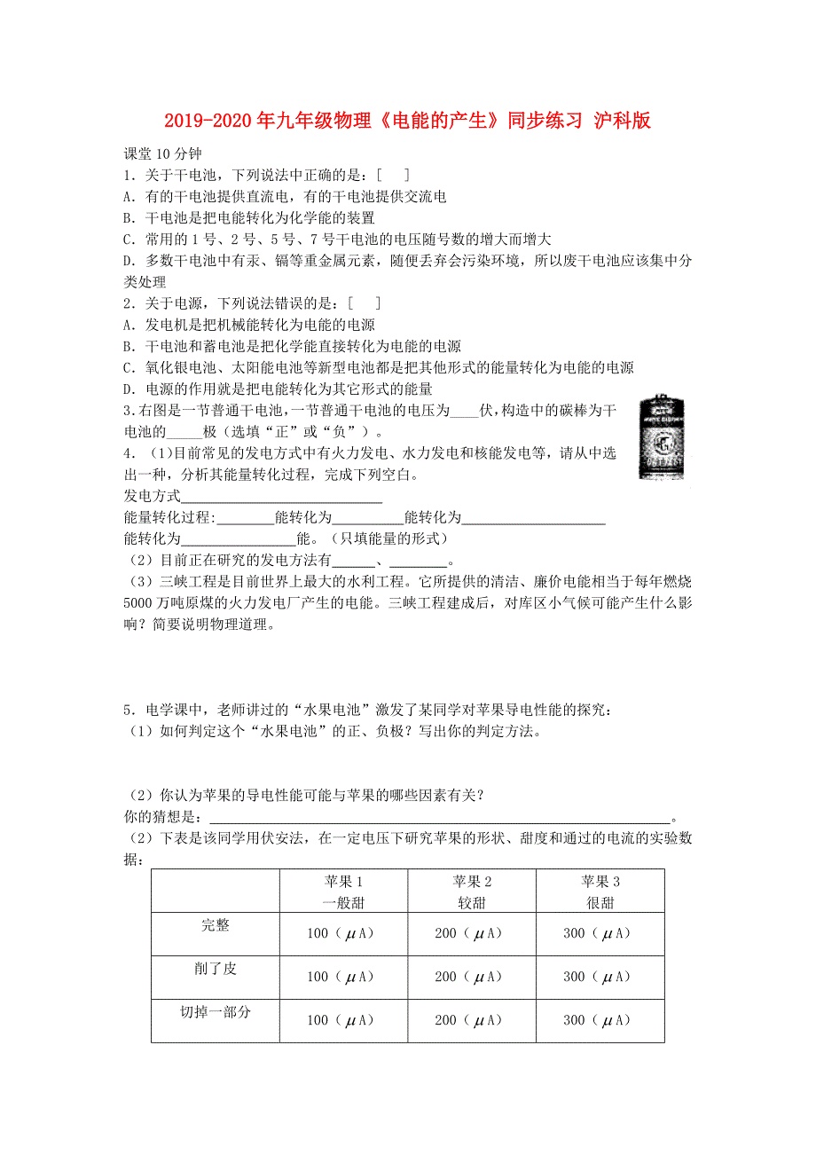 九年级物理电能的产生同步练习沪科版_第1页