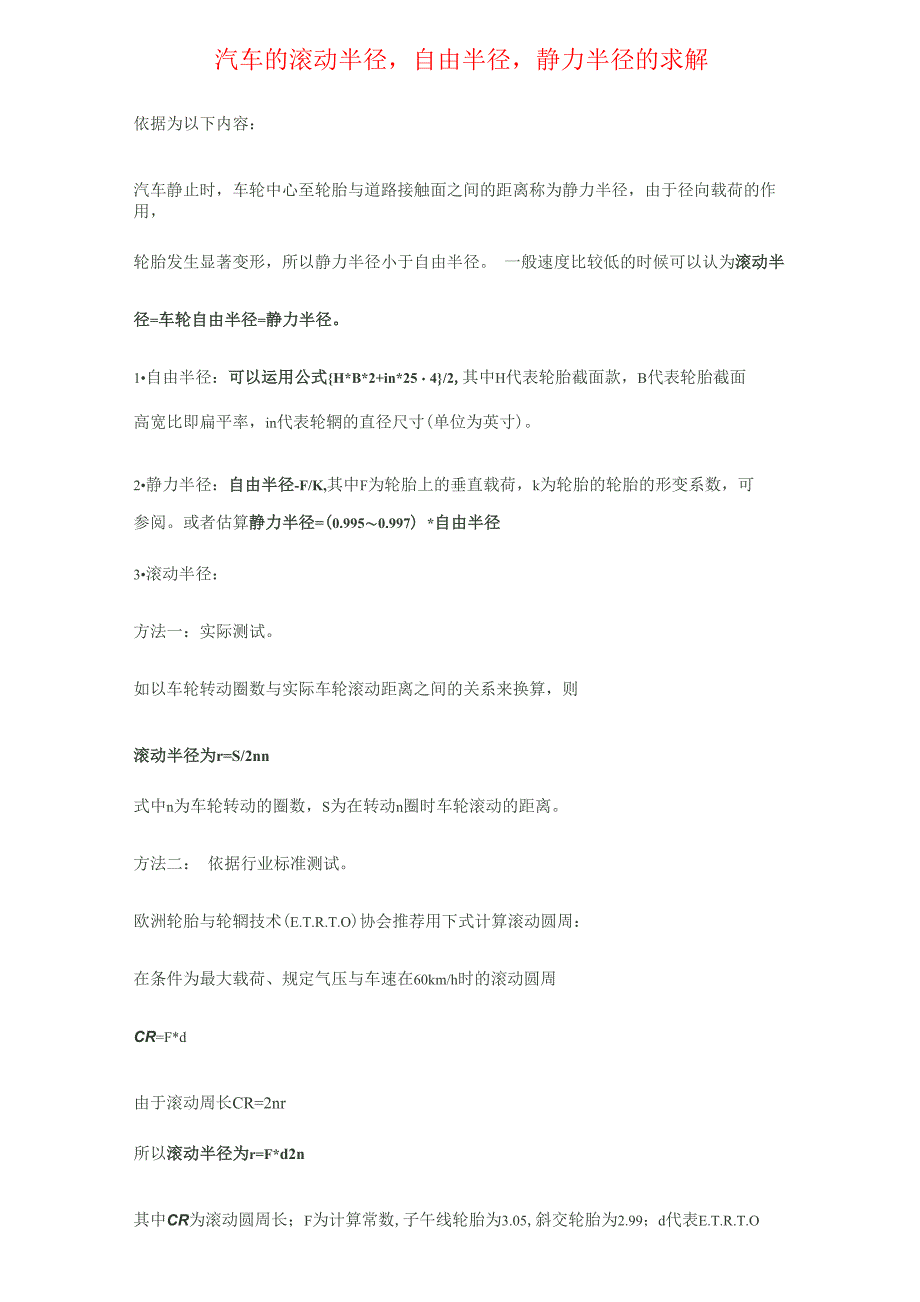 轮胎的滚动半径计算方法_第1页