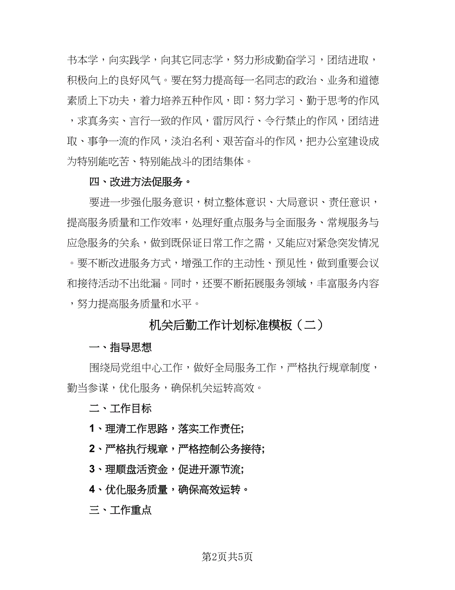 机关后勤工作计划标准模板（三篇）.doc_第2页