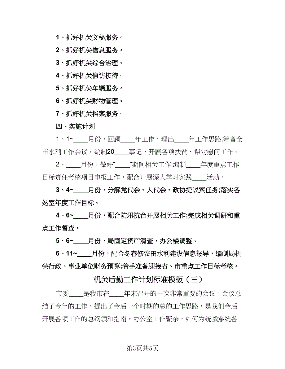 机关后勤工作计划标准模板（三篇）.doc_第3页