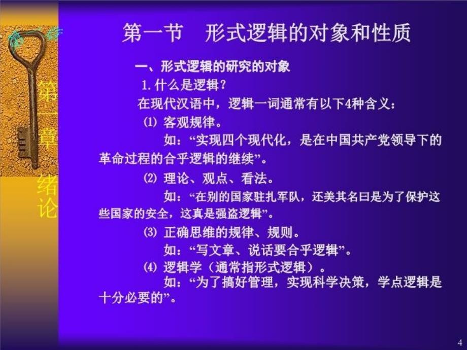 最新形式逻辑的对象和意义PPT课件_第4页