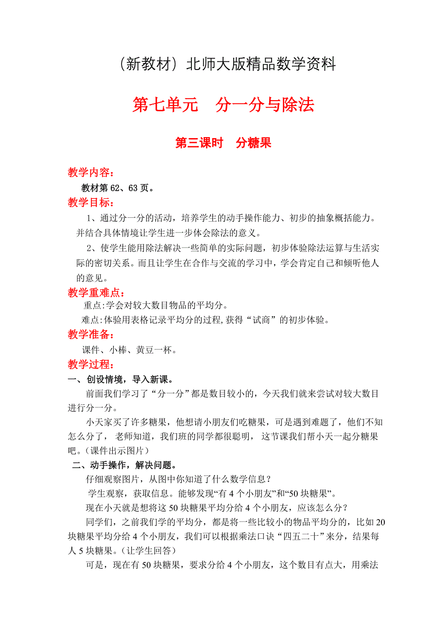 新教材【北师大版】小学数学二年级上册第七单元第三课时分糖果 教案_第1页