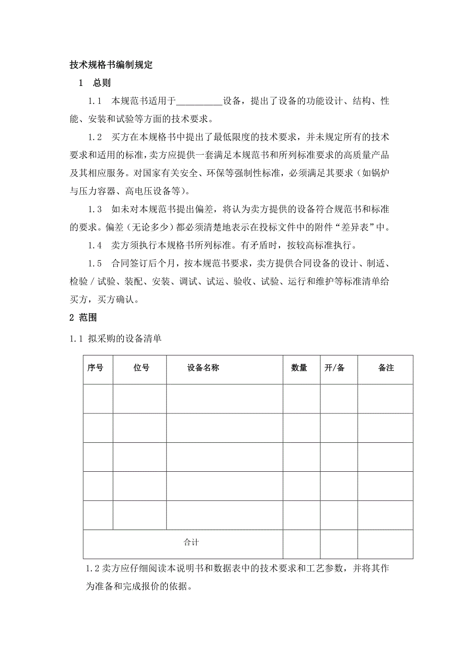 技术规格书编制要求_第1页