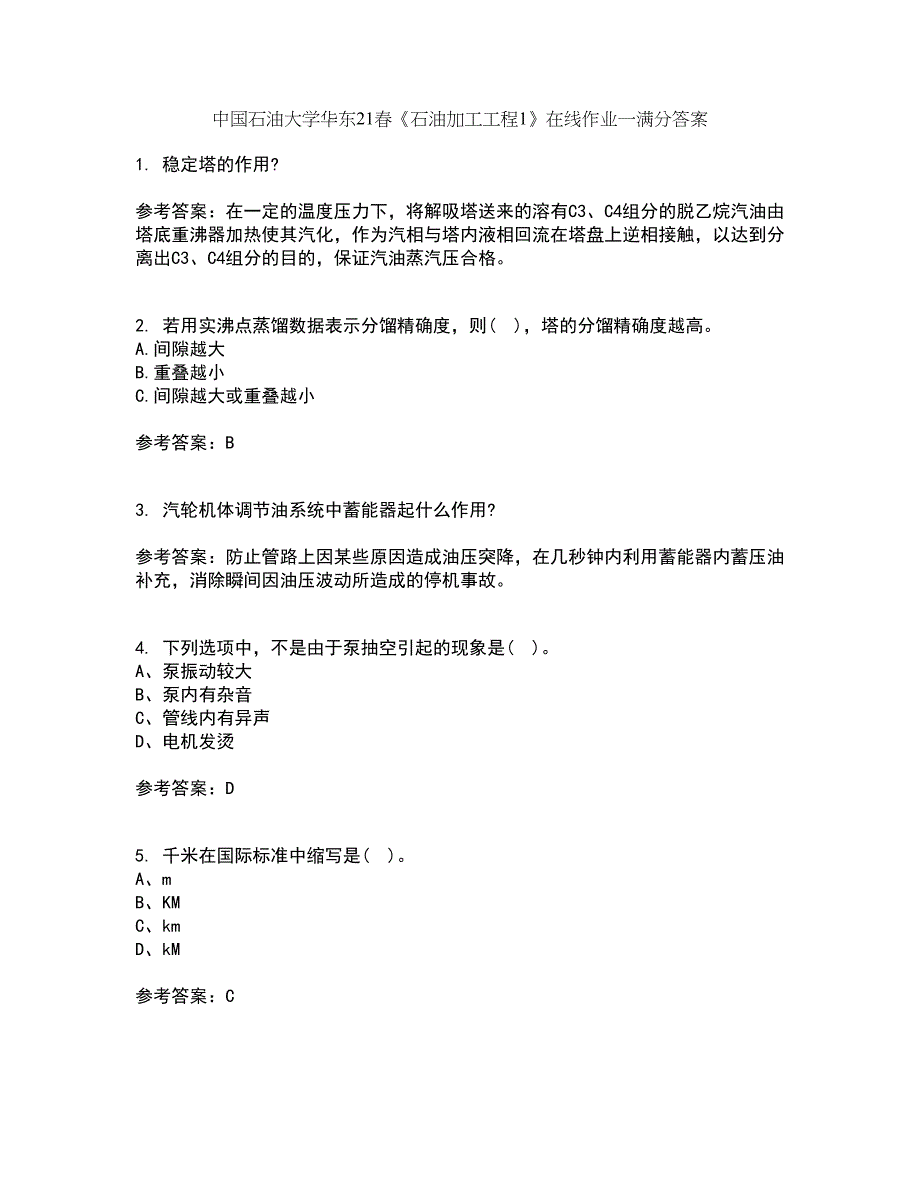 中国石油大学华东21春《石油加工工程1》在线作业一满分答案5_第1页