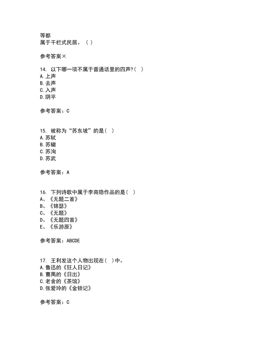 福建师范大学22春《中国古代诗词专题》补考试题库答案参考38_第4页