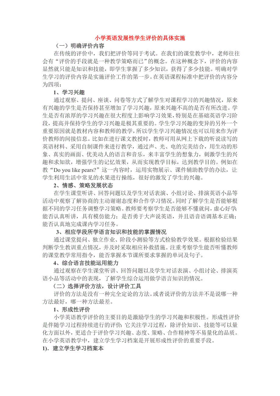 小学英语发展性学生评价的具体实施_第1页