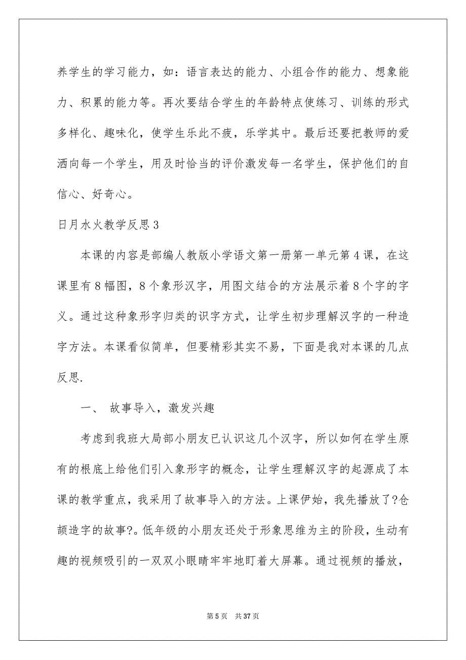 2023年日月水火教学反思.docx_第5页