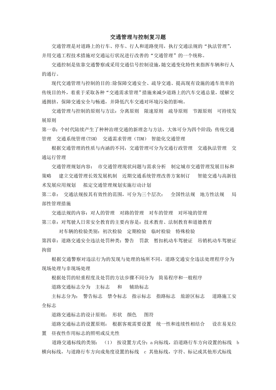 交通管理与控制复习题_第1页