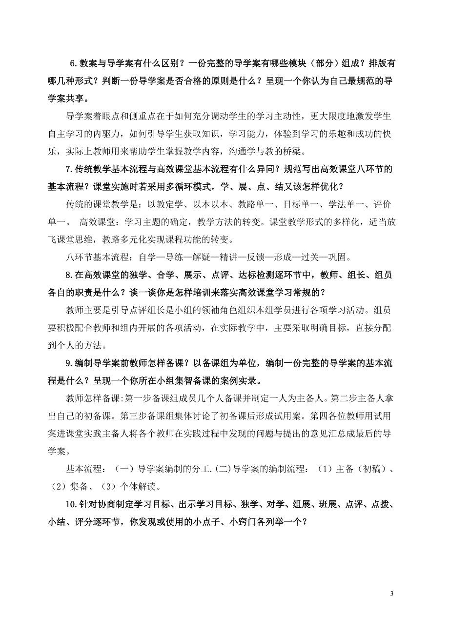 高效课堂理论与实践业务素质测查.doc_第3页