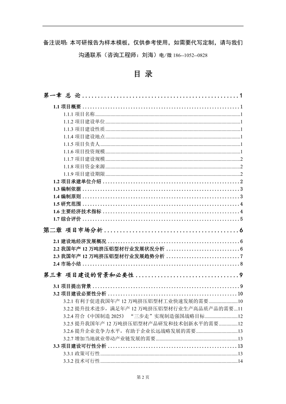 年产12万吨挤压铝型材项目可行性研究报告模板-立项报告定制_第2页