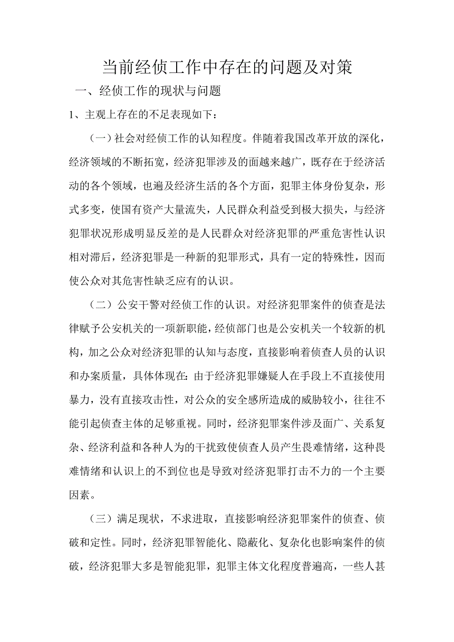 经侦工作现存问题及解决方案_第1页