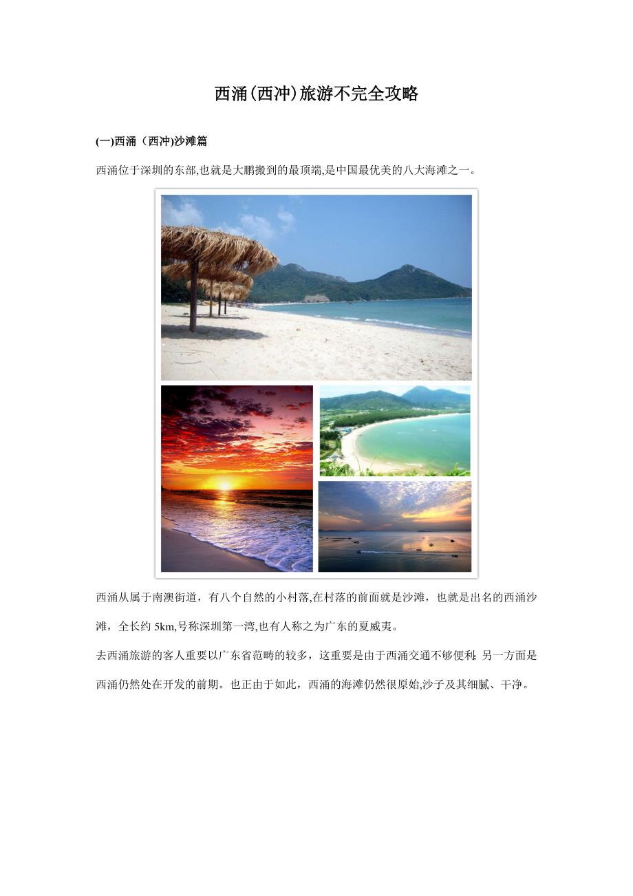 西涌(西冲)旅游不完全攻略_第1页