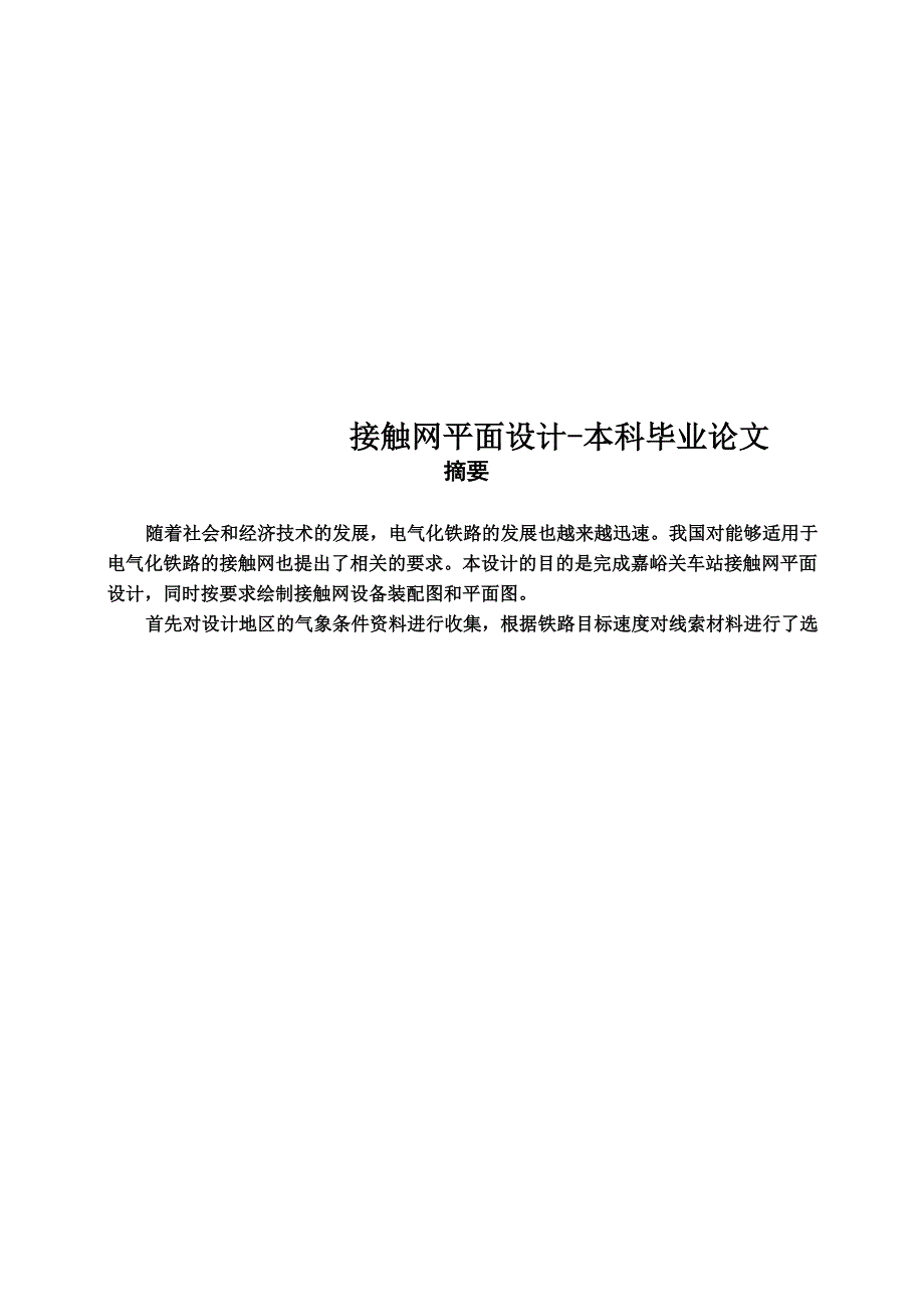 接触网平面设计_第1页