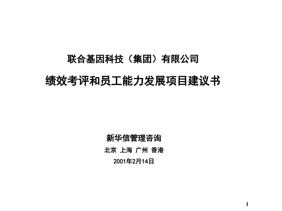 绩效考评与员工能力发展项目建议书_第1页