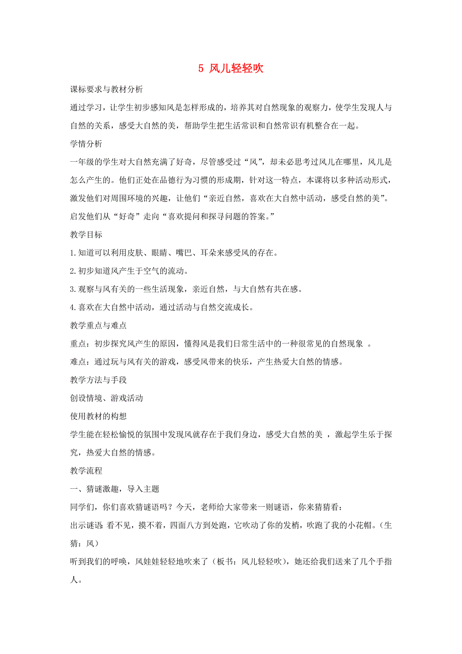 一年级道德与法治下册第二单元我和大自然5风儿轻轻吹教案新人教版_第1页