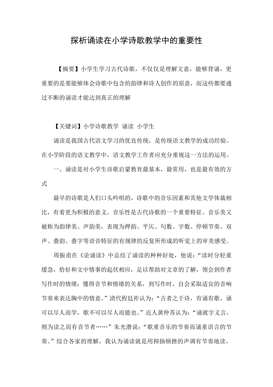 探析诵读在小学诗歌教学中的重要性.doc_第1页