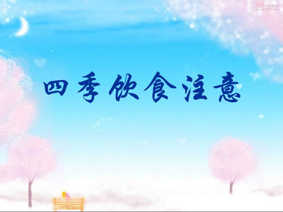 四季饮食注意二_第1页