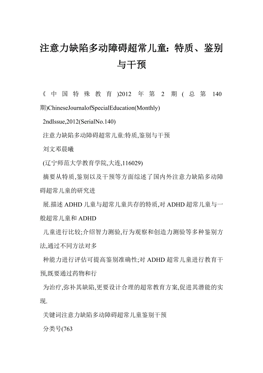 [doc] 注意力缺陷多动障碍超常儿童：特质、鉴别与干预.docx_第1页