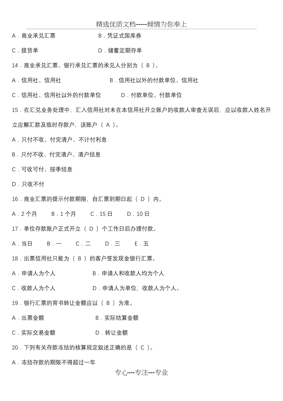 农村信用社支付结算业务考试题库_第3页